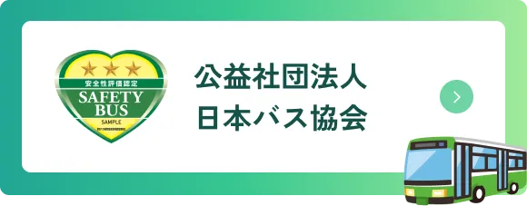 公益社団法人　日本バス協会